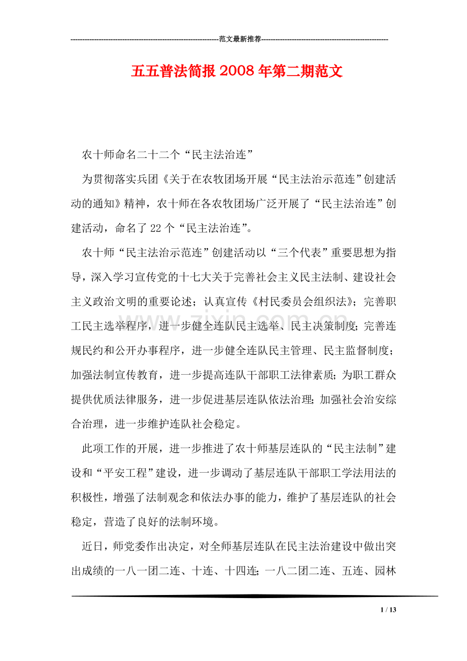 五五普法简报2008年第二期范文.doc_第1页