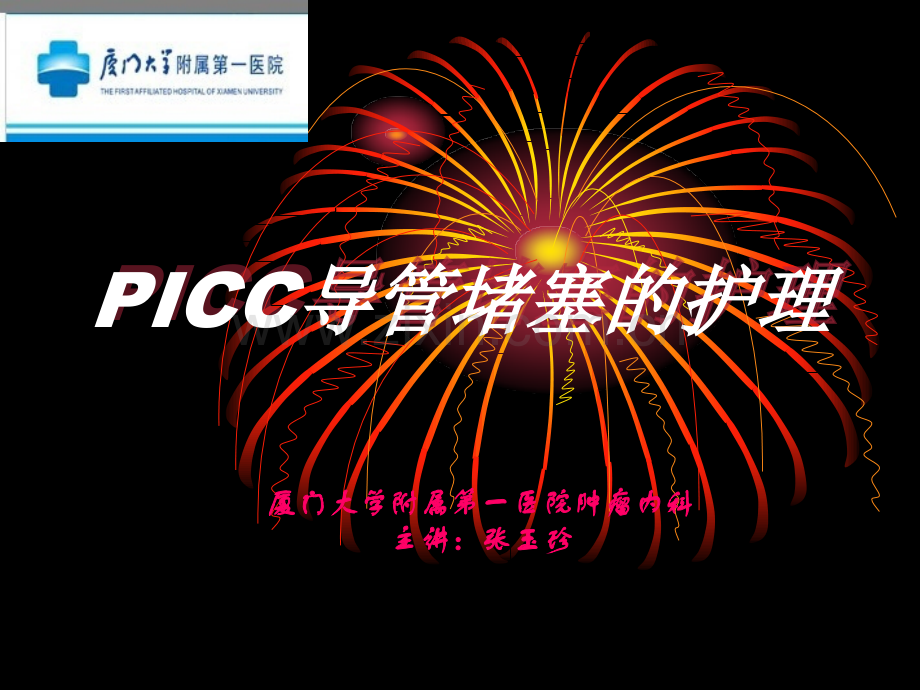 PICC导管堵塞的护理.pptx_第1页