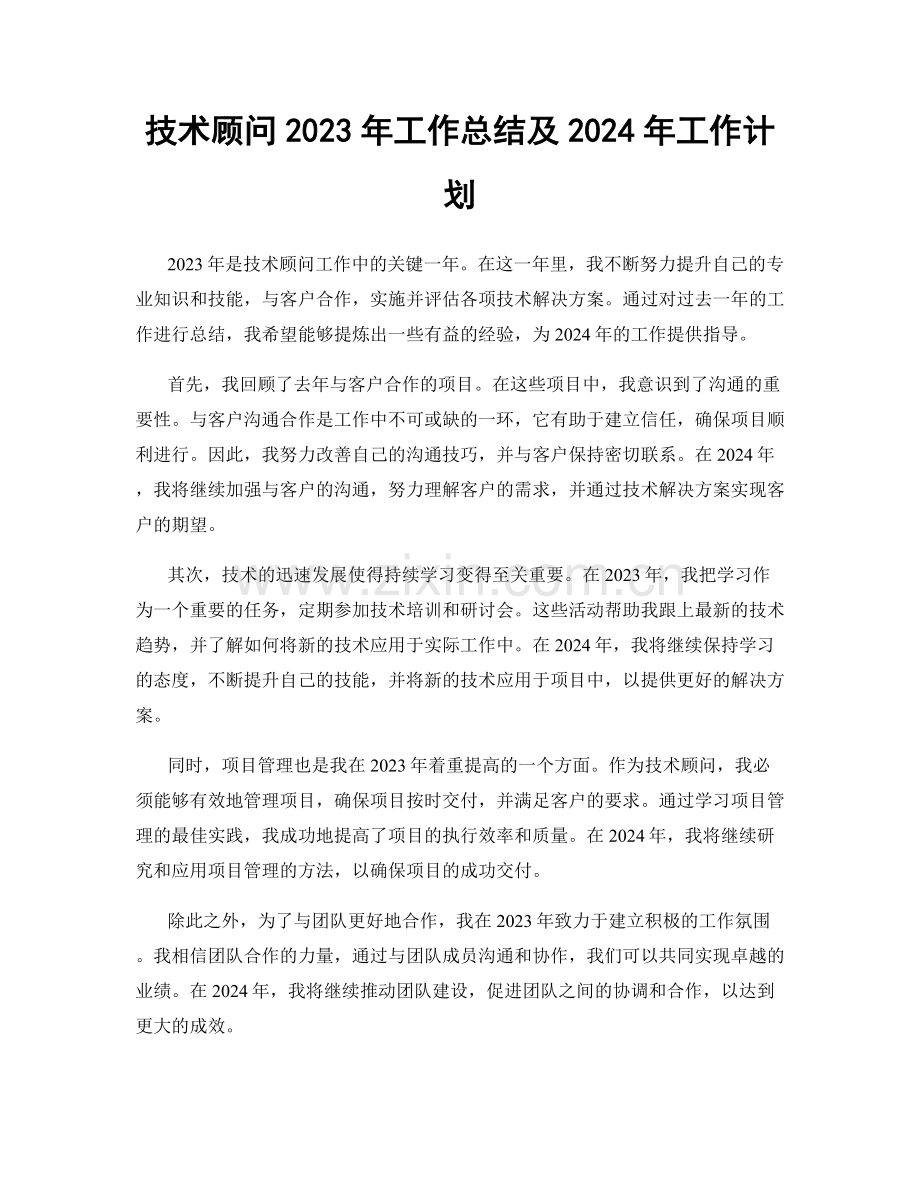 技术顾问2023年工作总结及2024年工作计划.docx_第1页