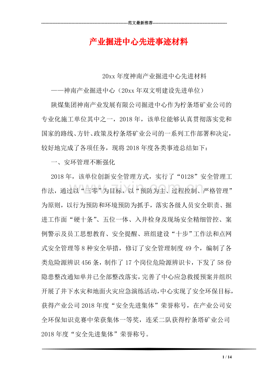 产业掘进中心先进事迹材料.doc_第1页