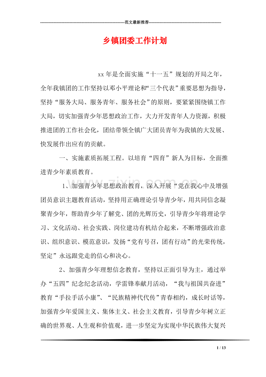乡镇团委工作计划.doc_第1页