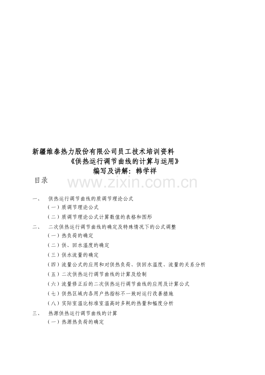 供热运行调节曲线计算与应用资料.doc_第1页