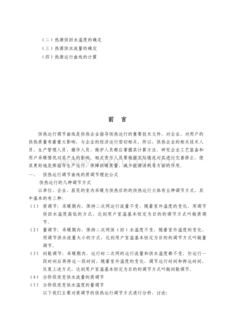 供热运行调节曲线计算与应用资料.doc_第2页