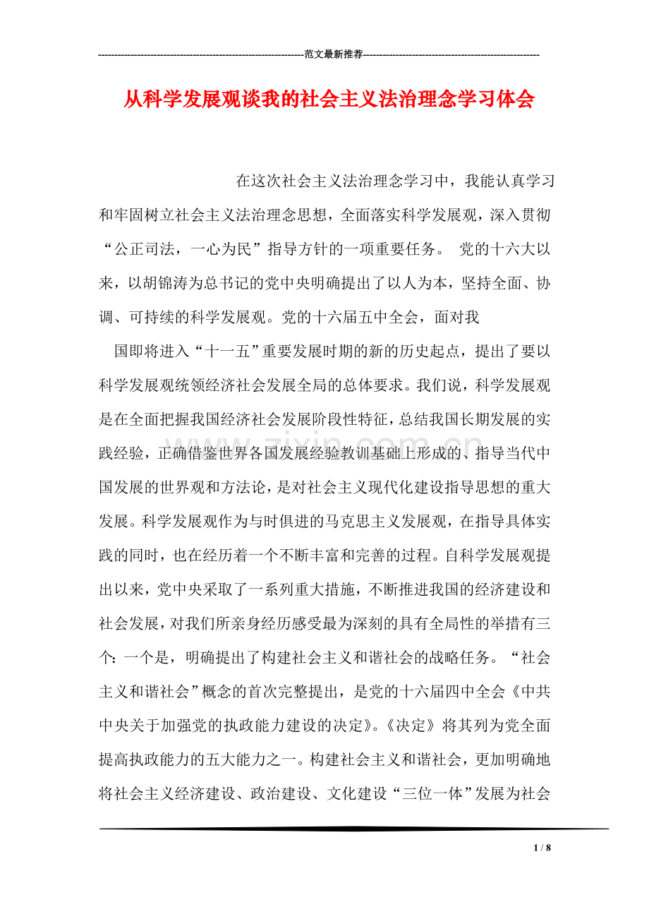 从科学发展观谈我的社会主义法治理念学习体会.doc_第1页