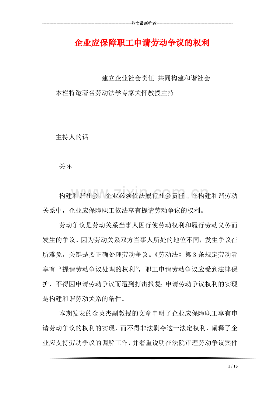企业应保障职工申请劳动争议的权利.doc_第1页