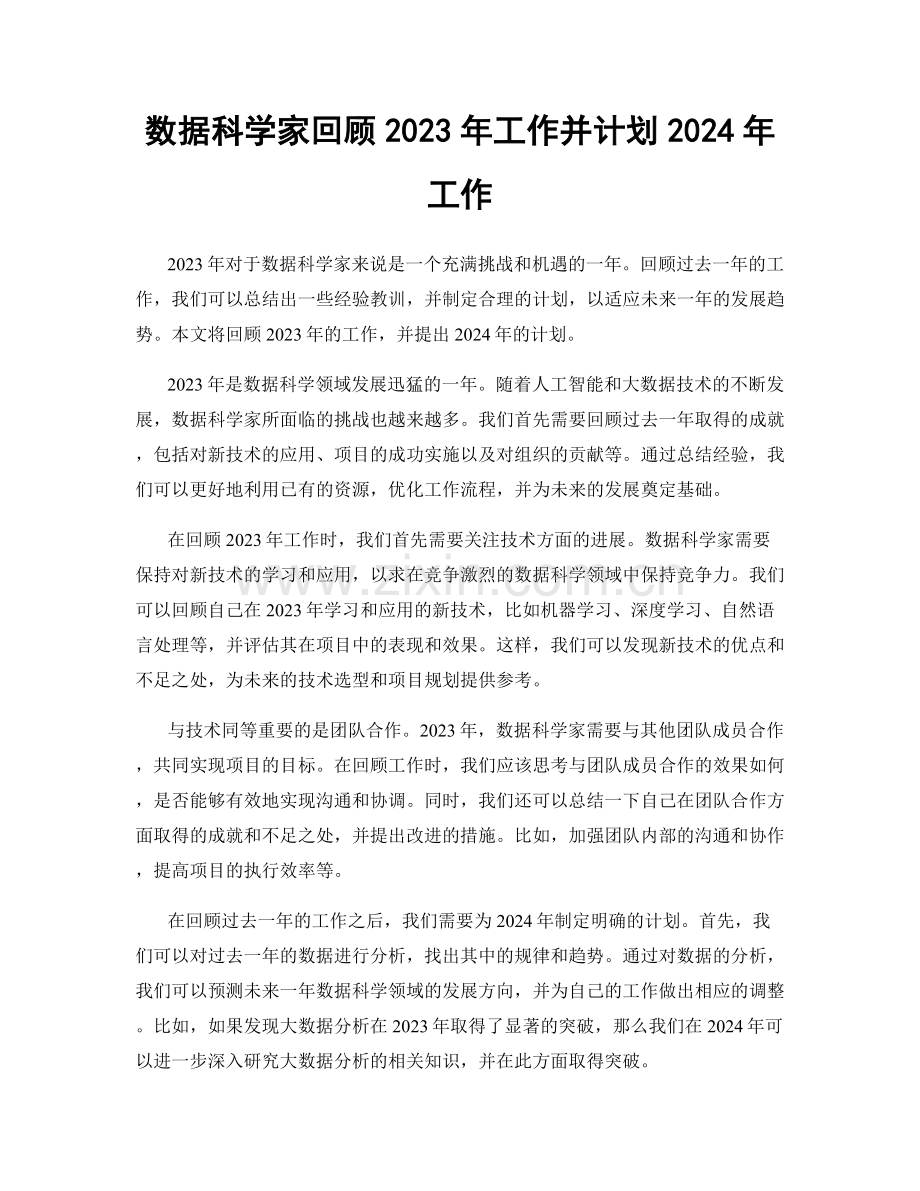 数据科学家回顾2023年工作并计划2024年工作.docx_第1页