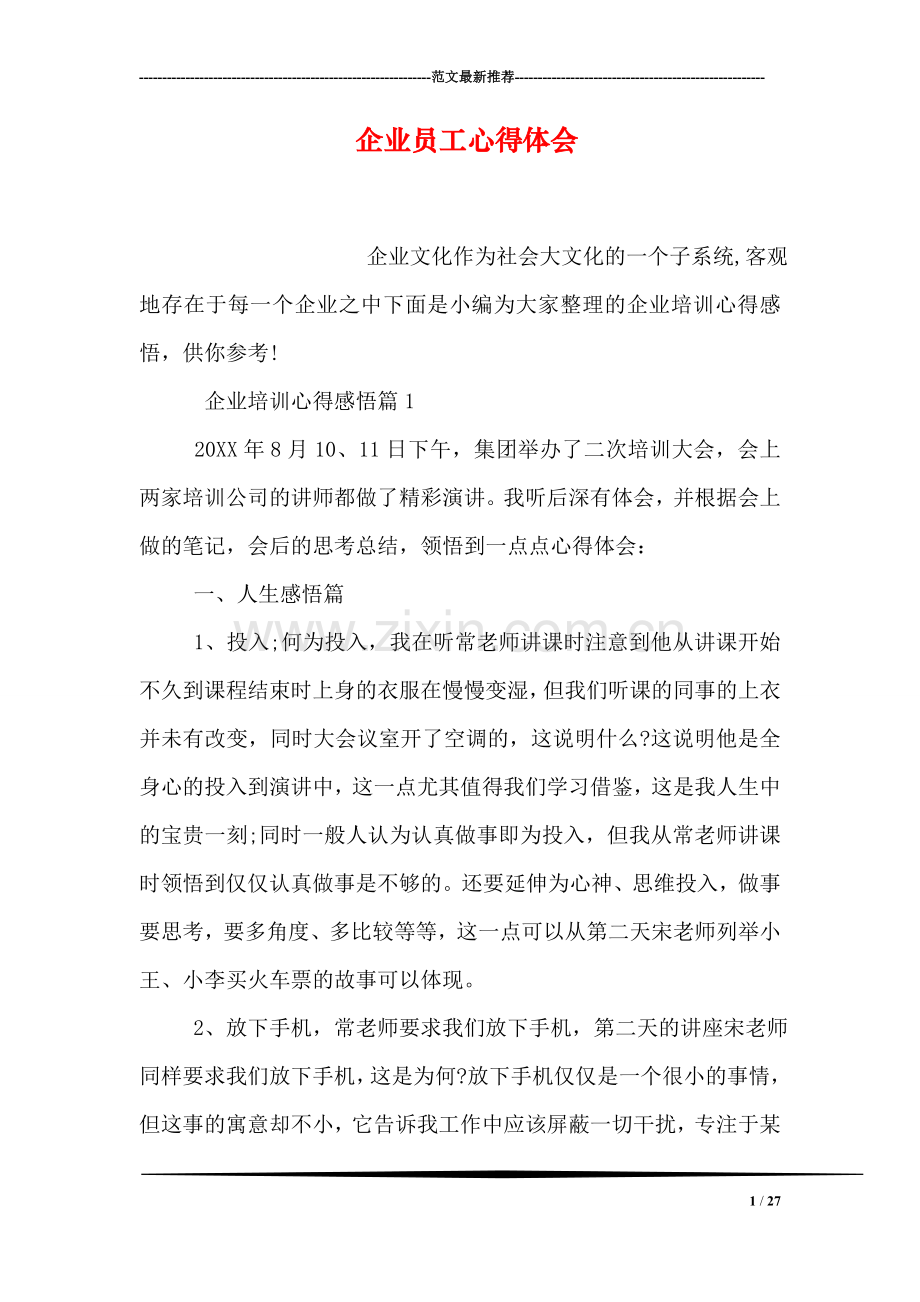 企业员工心得体会-0.doc_第1页
