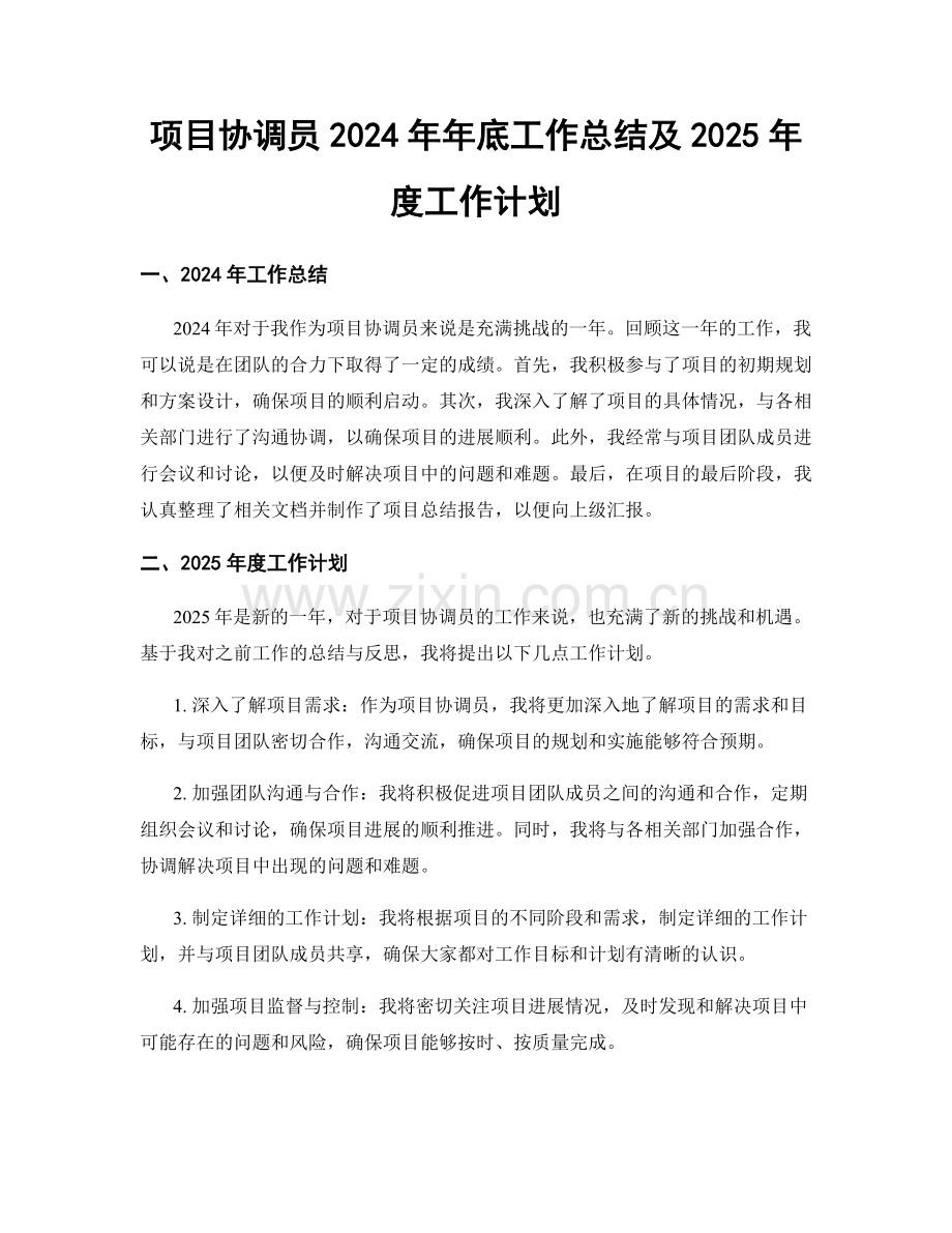项目协调员2024年年底工作总结及2025年度工作计划.docx_第1页