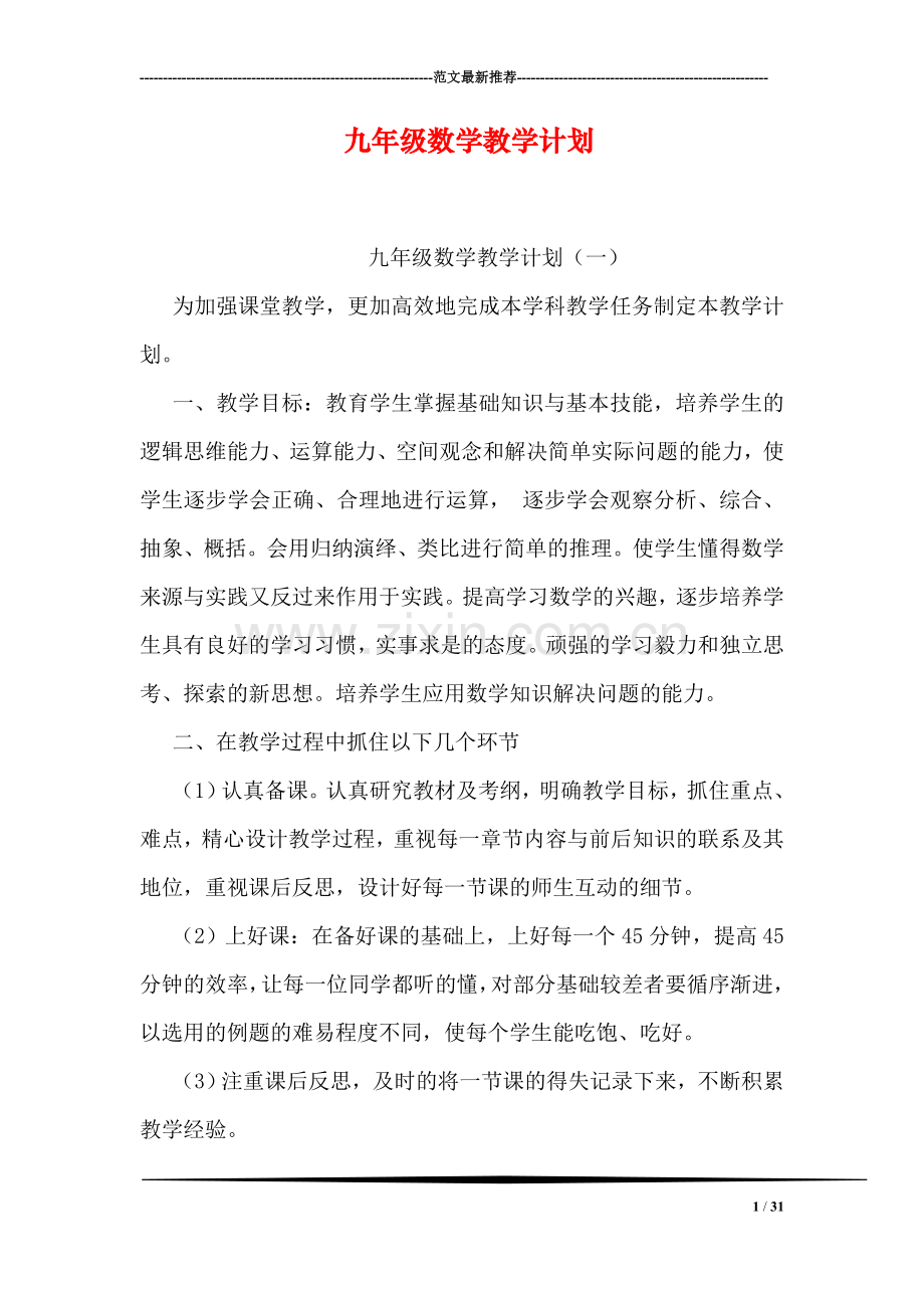 九年级数学教学计划.doc_第1页