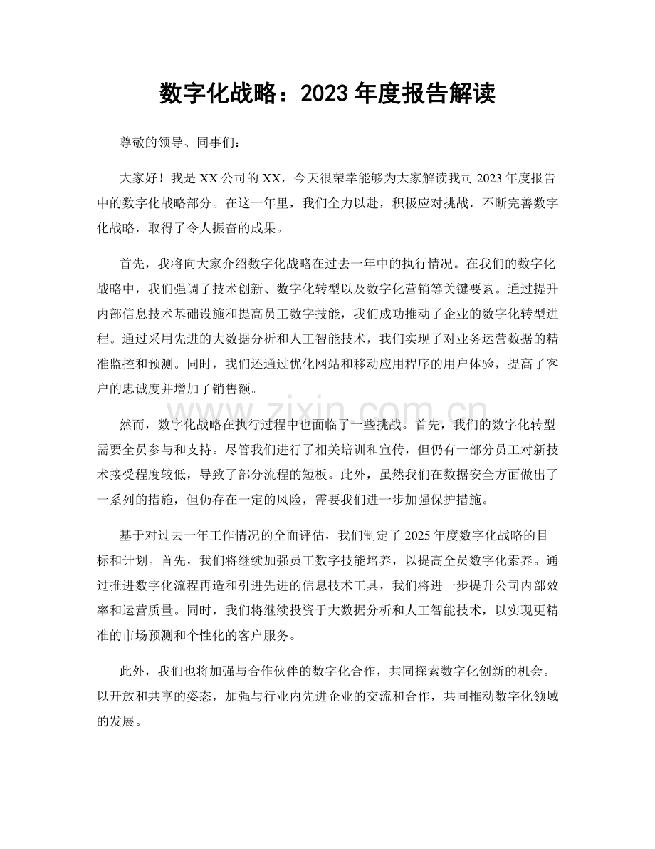 数字化战略：2023年度报告解读.docx_第1页