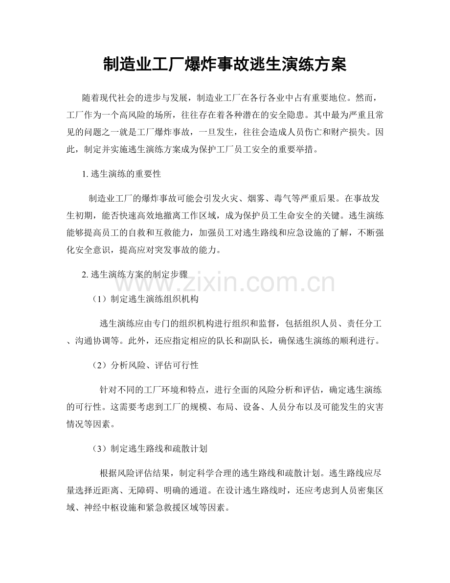 制造业工厂爆炸事故逃生演练方案.docx_第1页