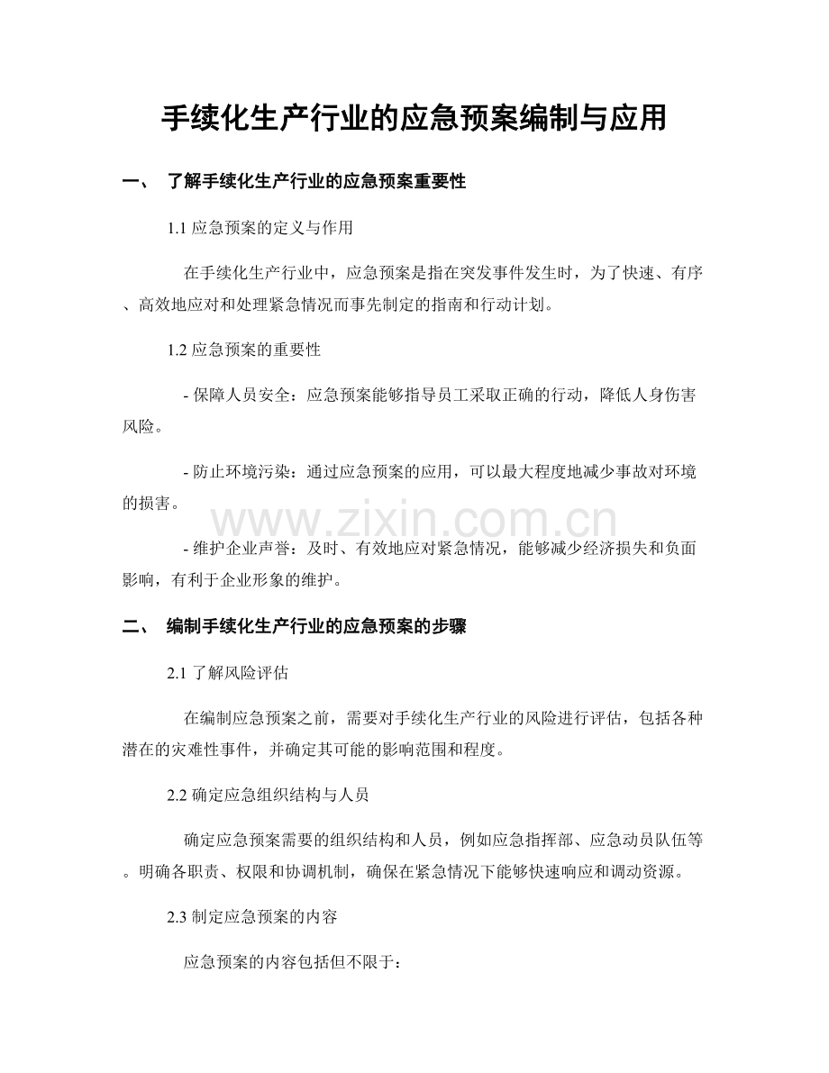 手续化生产行业的应急预案编制与应用.docx_第1页