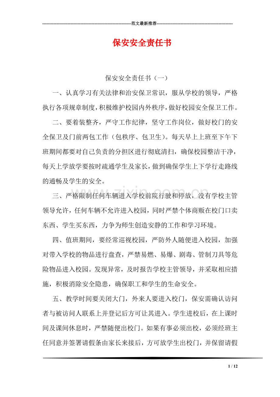 保安安全责任书.doc_第1页
