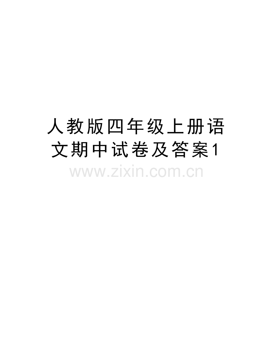 人教版四年级上册语文期中试卷及答案1上课讲义.doc_第1页