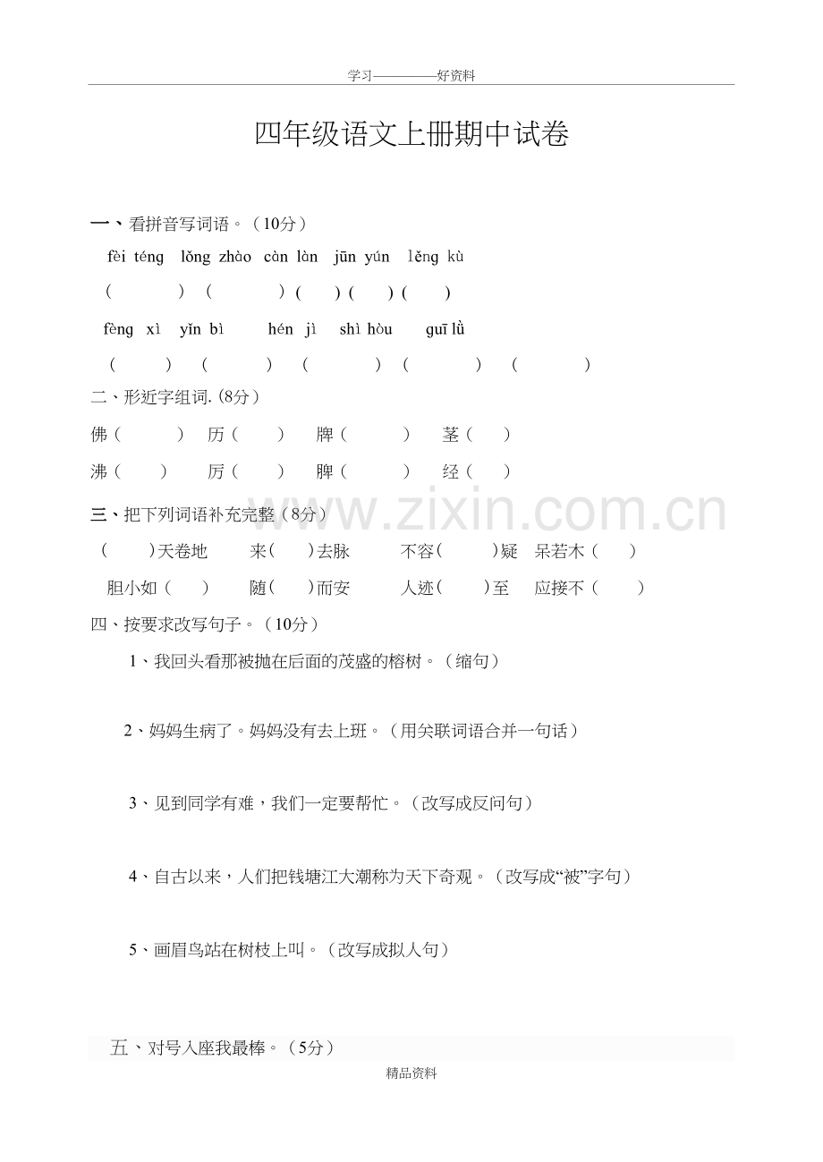 人教版四年级上册语文期中试卷及答案1上课讲义.doc_第2页