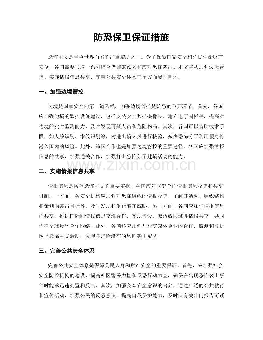 防恐保卫保证措施.docx_第1页