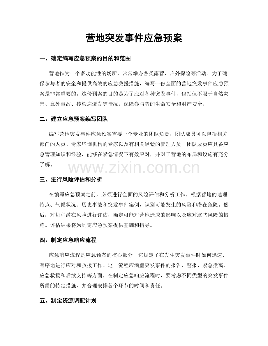 营地突发事件应急预案.docx_第1页