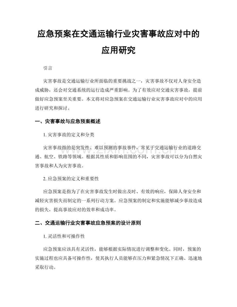 应急预案在交通运输行业灾害事故应对中的应用研究.docx_第1页