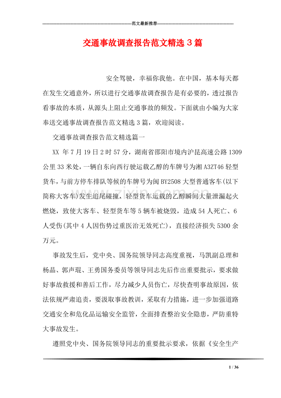 交通事故调查报告范文3篇.doc_第1页