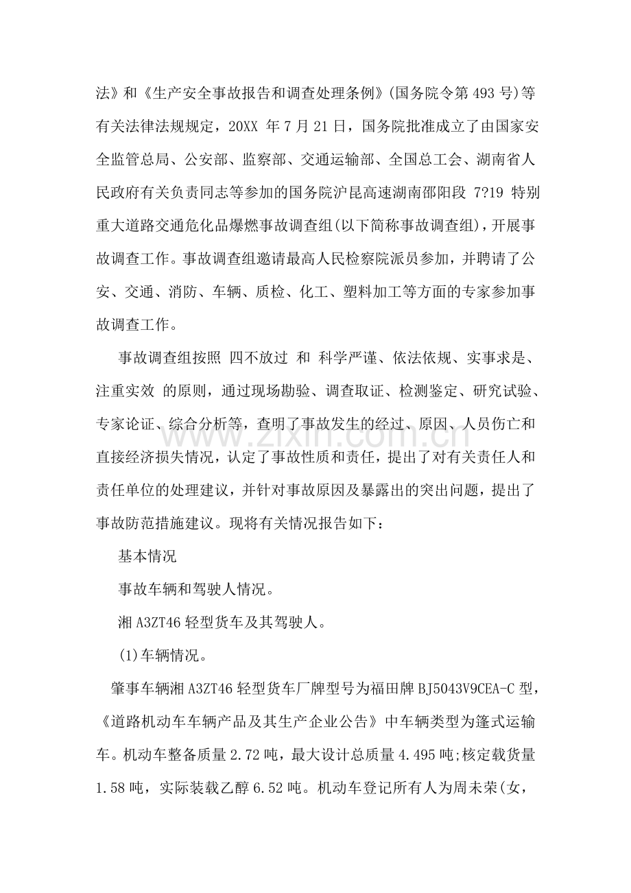 交通事故调查报告范文3篇.doc_第2页