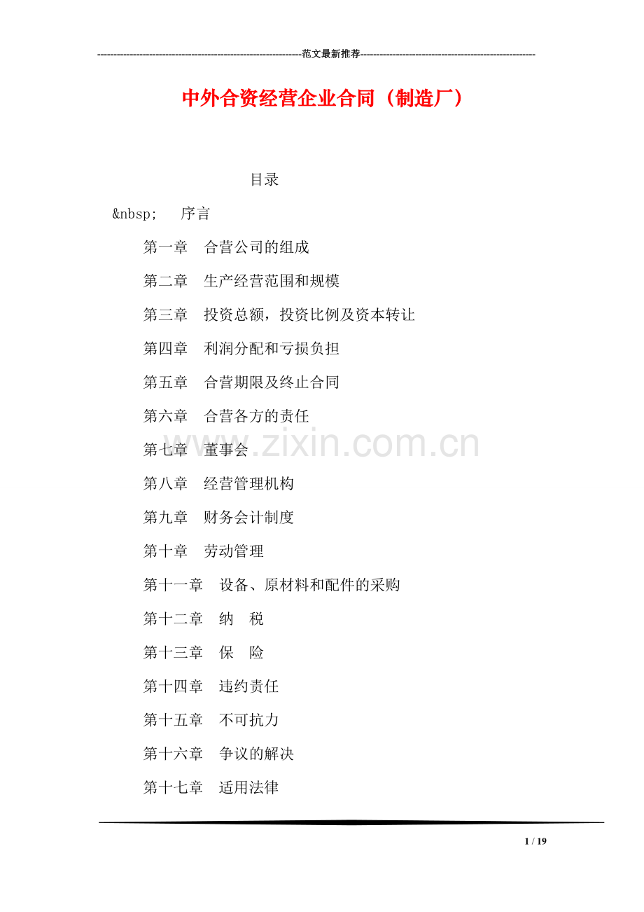 中外合资经营企业合同(制造厂).doc_第1页