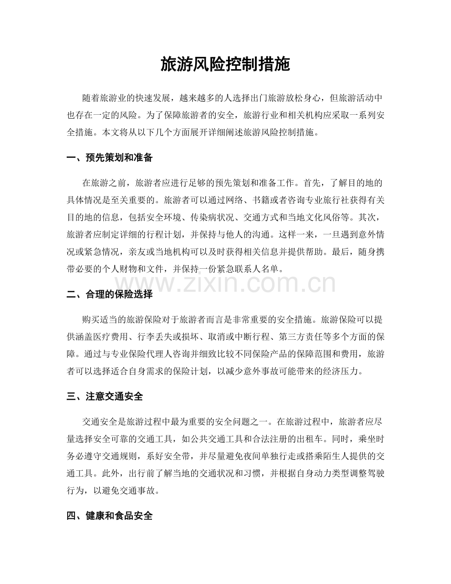 旅游风险控制措施.docx_第1页