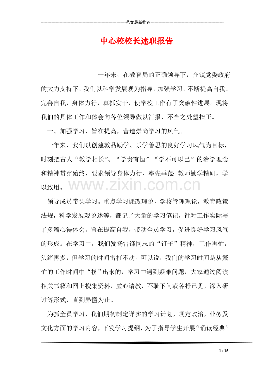 中心校校长述职报告.doc_第1页