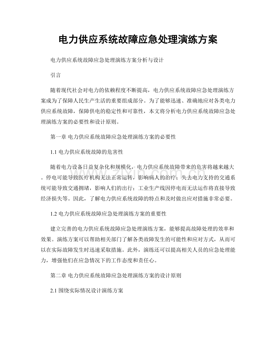 电力供应系统故障应急处理演练方案.docx_第1页