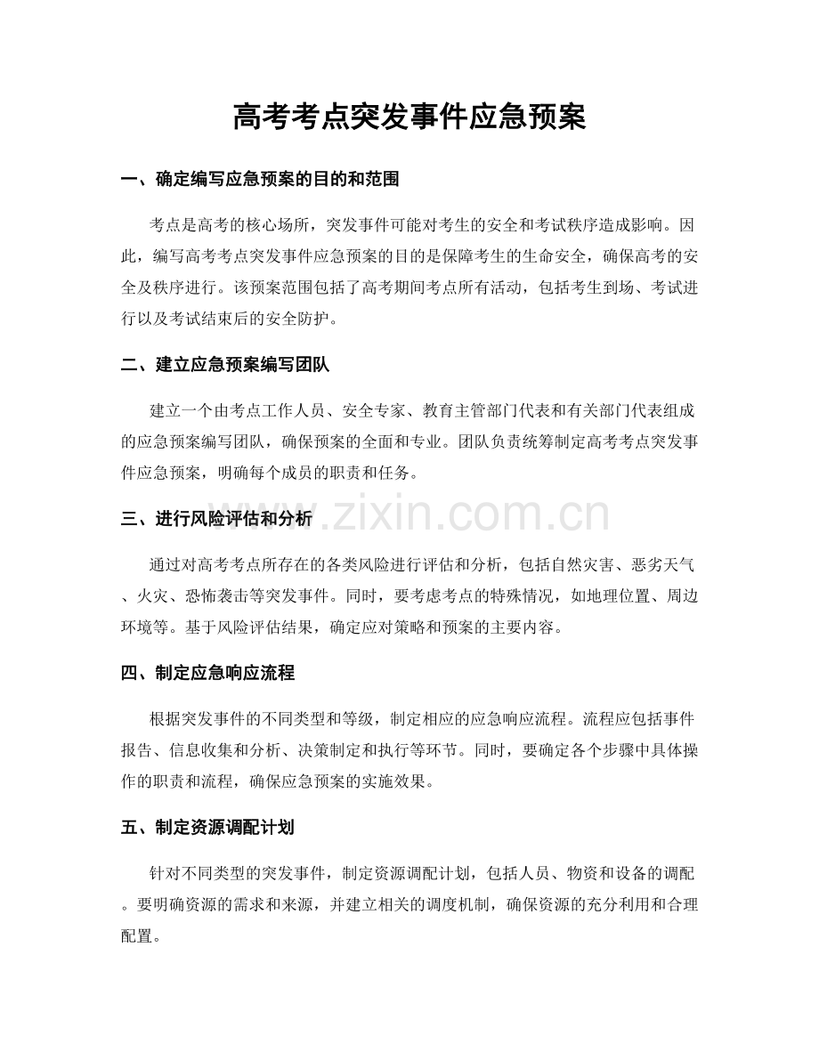 高考考点突发事件应急预案.docx_第1页