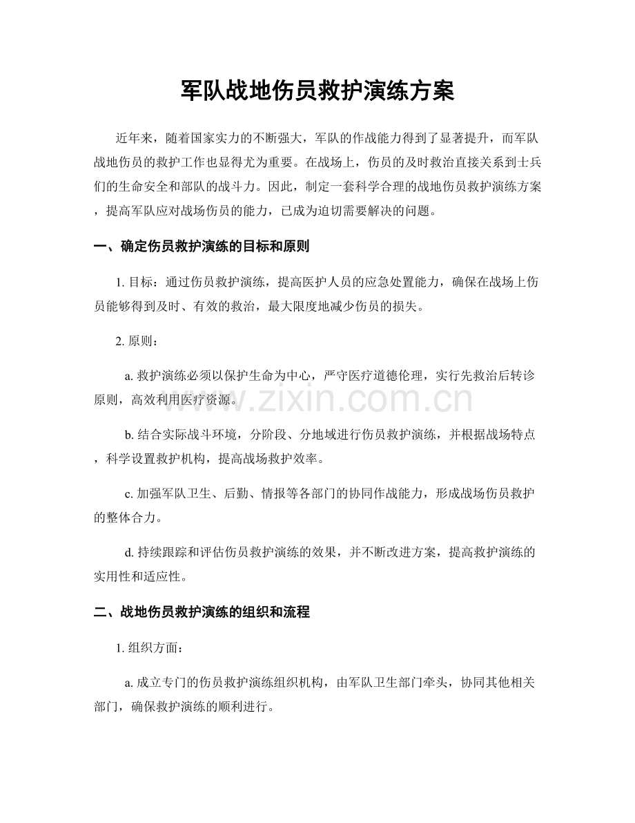 军队战地伤员救护演练方案.docx_第1页