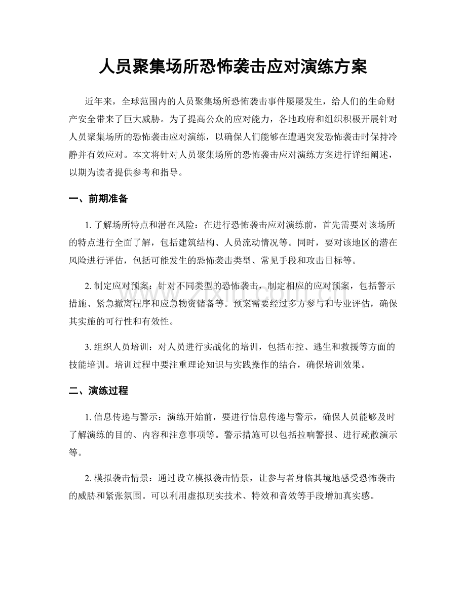 人员聚集场所恐怖袭击应对演练方案.docx_第1页