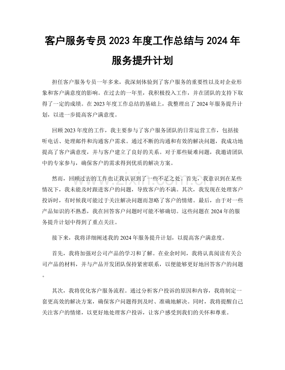 客户服务专员2023年度工作总结与2024年服务提升计划.docx_第1页