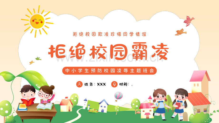 中小学生预防校园凌辱主题班会.pptx_第1页