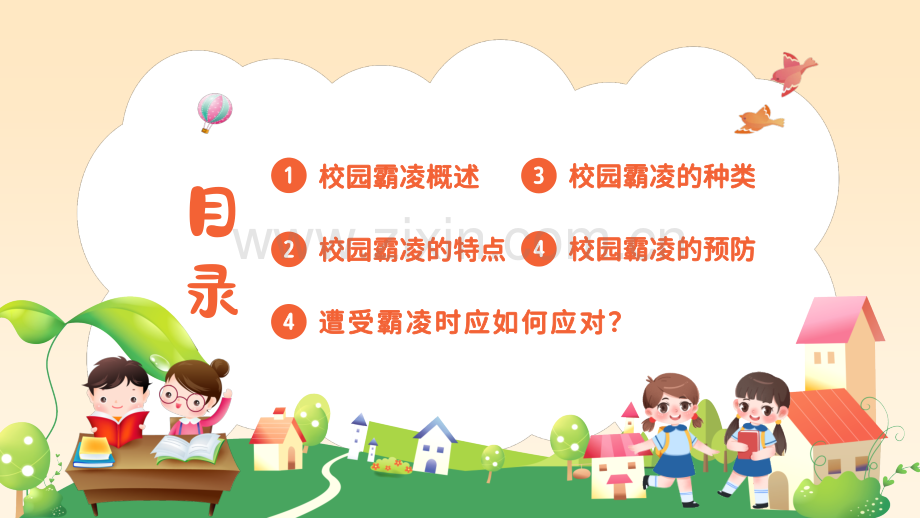 中小学生预防校园凌辱主题班会.pptx_第2页