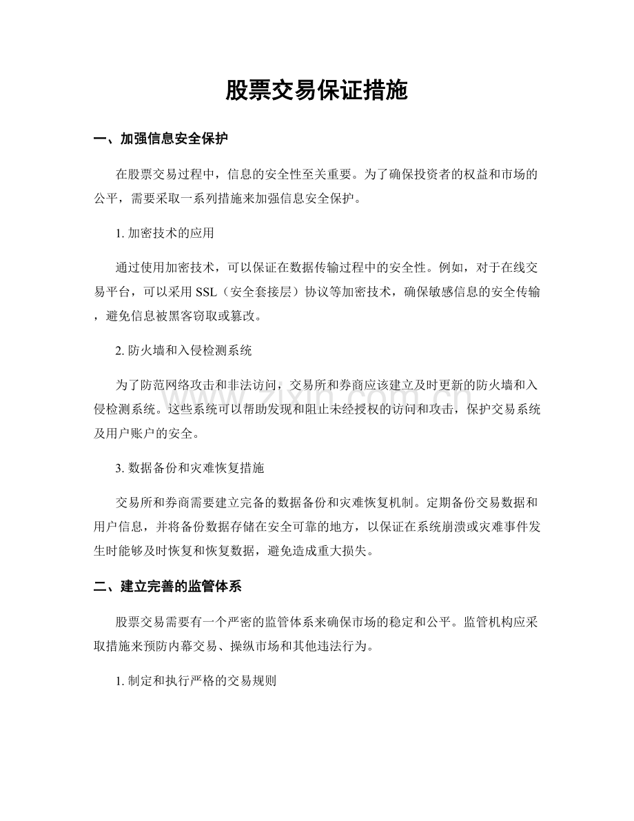 股票交易保证措施.docx_第1页