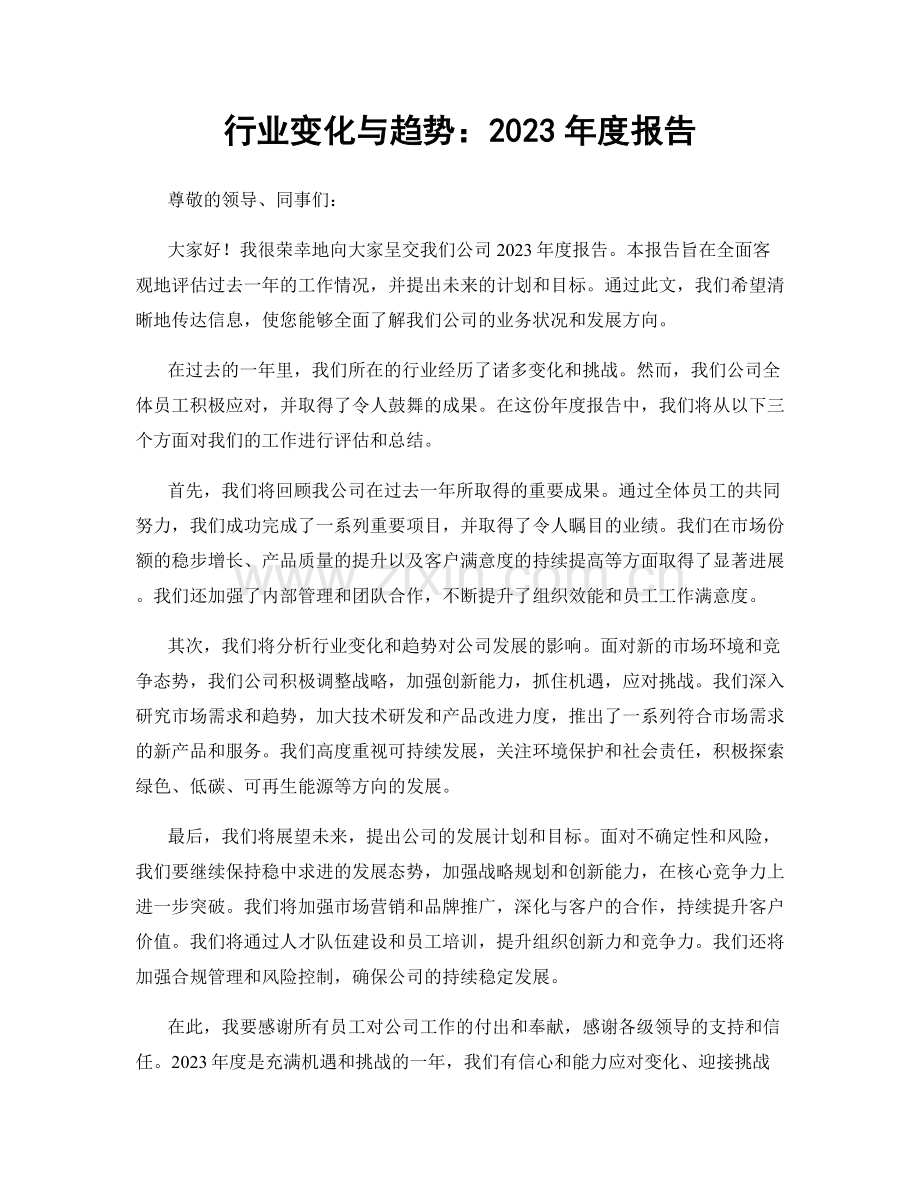 行业变化与趋势：2023年度报告.docx_第1页