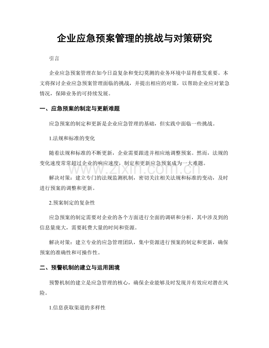 企业应急预案管理的挑战与对策研究.docx_第1页