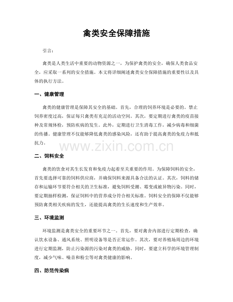 禽类安全保障措施.docx_第1页