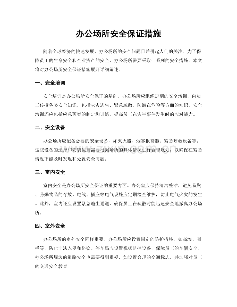 办公场所安全保证措施.docx_第1页