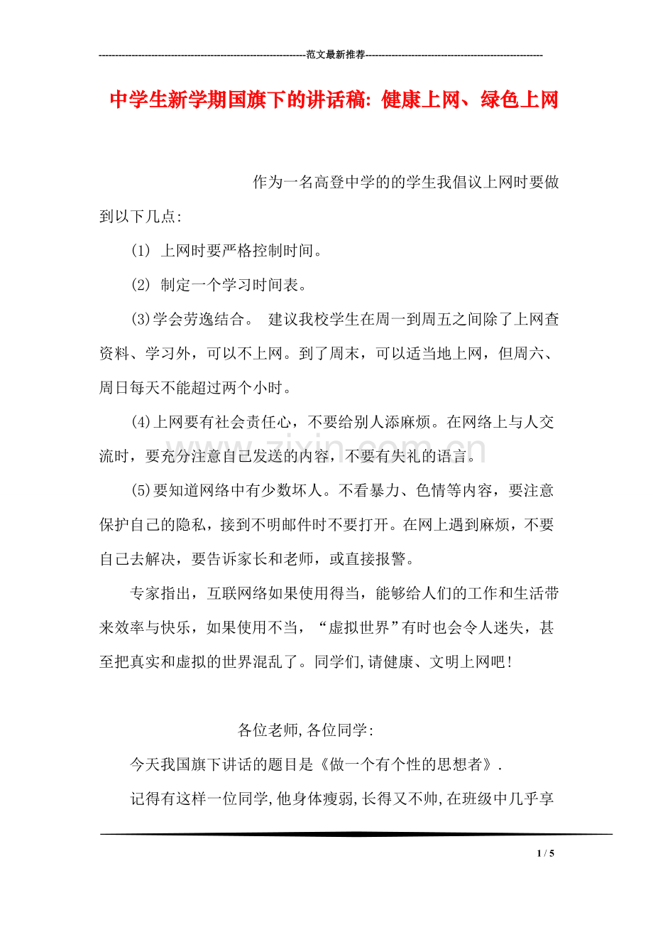 中学生新学期国旗下的讲话稿：健康上网、绿色上网.doc_第1页