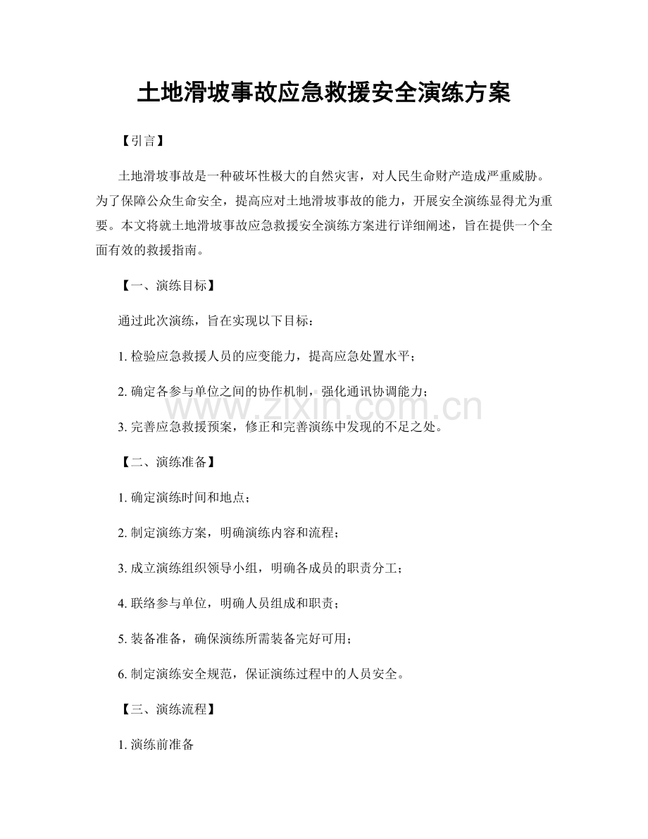 土地滑坡事故应急救援安全演练方案.docx_第1页