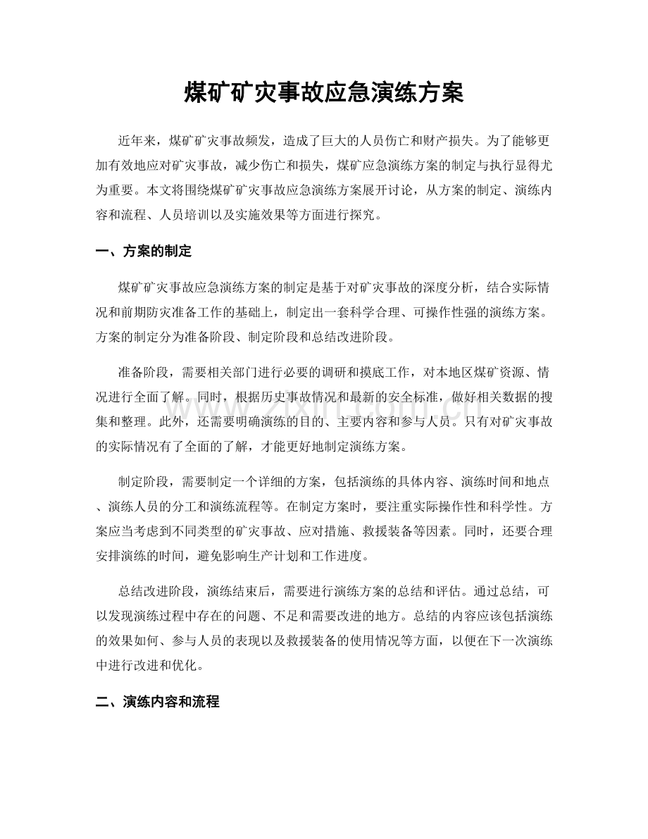 煤矿矿灾事故应急演练方案.docx_第1页