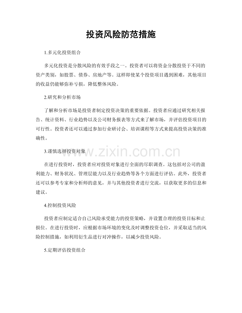 投资风险防范措施.docx_第1页