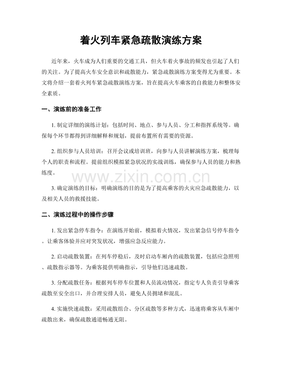 着火列车紧急疏散演练方案.docx_第1页