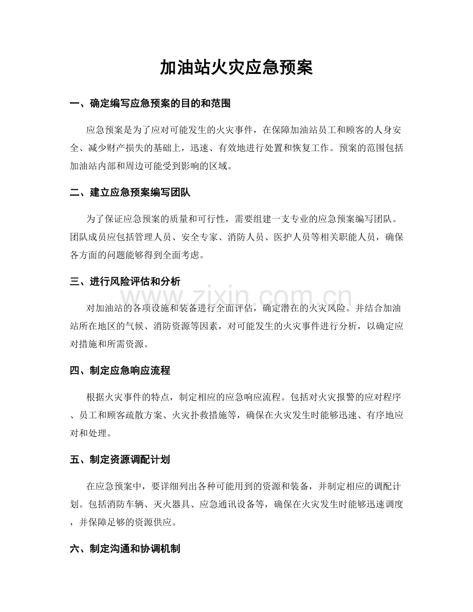 加油站火灾应急预案.docx_第1页