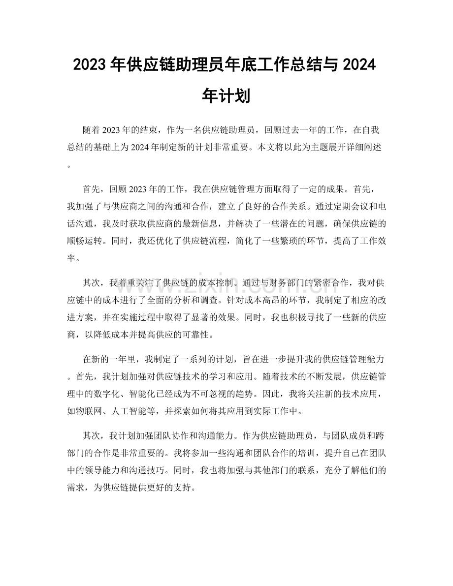 2023年供应链助理员年底工作总结与2024年计划.docx_第1页