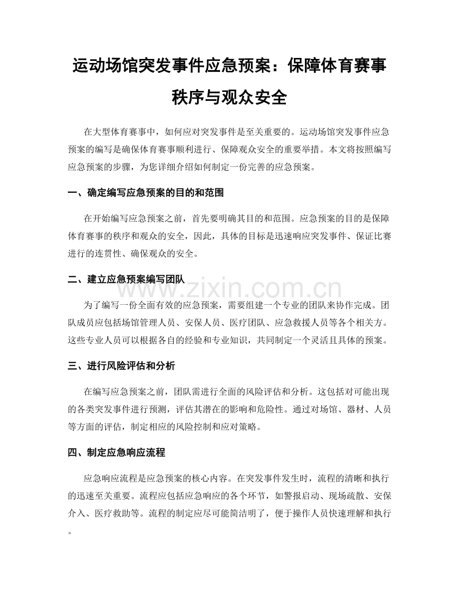 运动场馆突发事件应急预案：保障体育赛事秩序与观众安全.docx_第1页