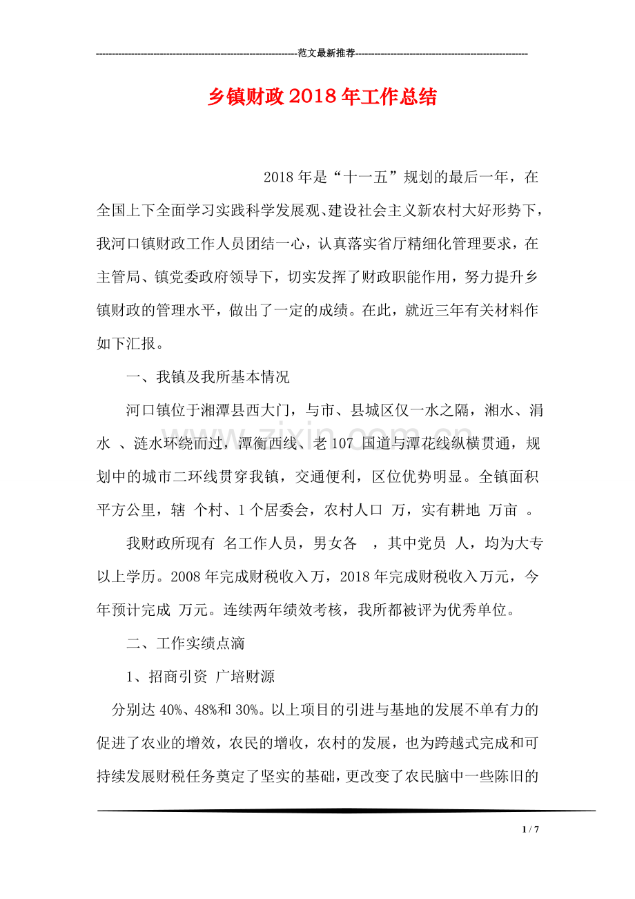 乡镇财政2018年工作总结-1.doc_第1页