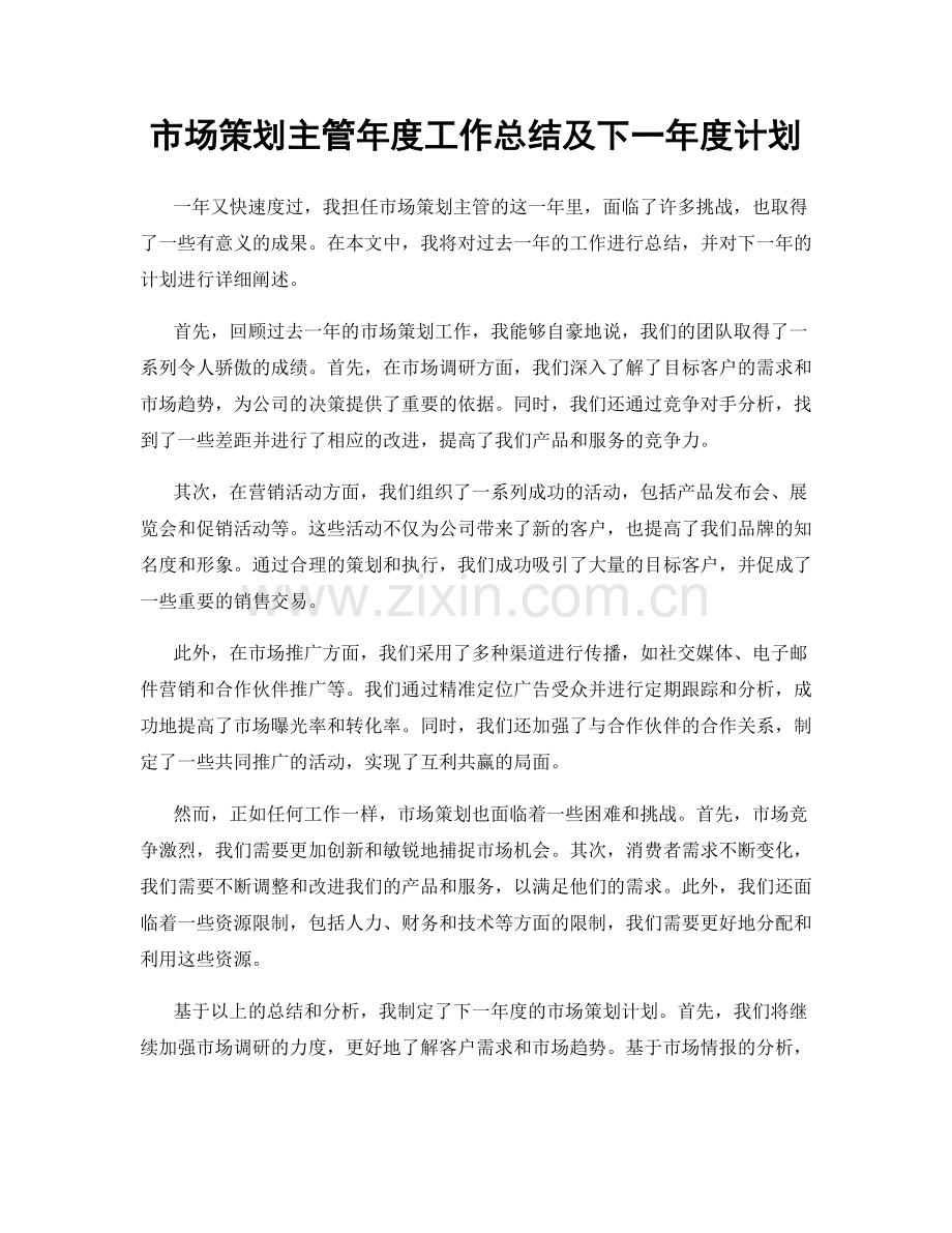 市场策划主管年度工作总结及下一年度计划.docx_第1页