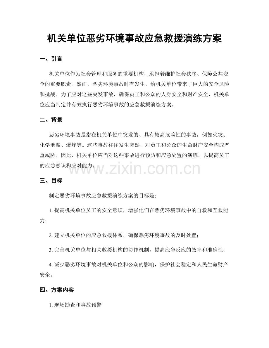 机关单位恶劣环境事故应急救援演练方案.docx_第1页